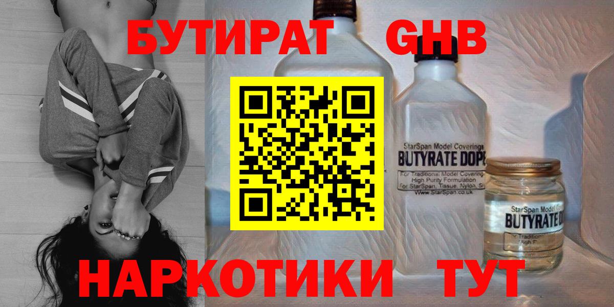 Бутират Butirat Рыбинск