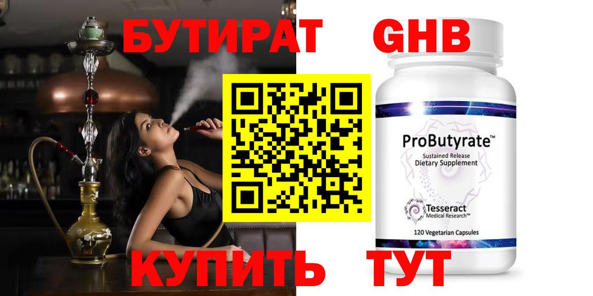 БУТИРАТ 99%  Рыбинск 