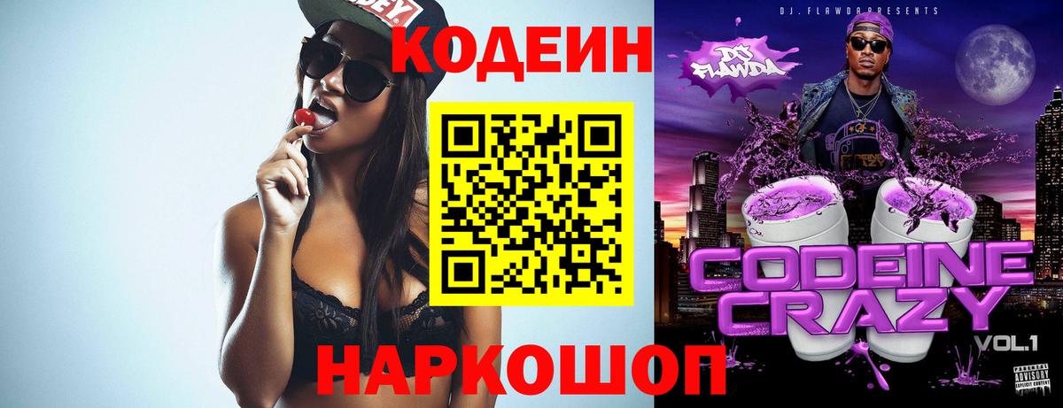 Codein напиток Lean (лин) Рыбинск